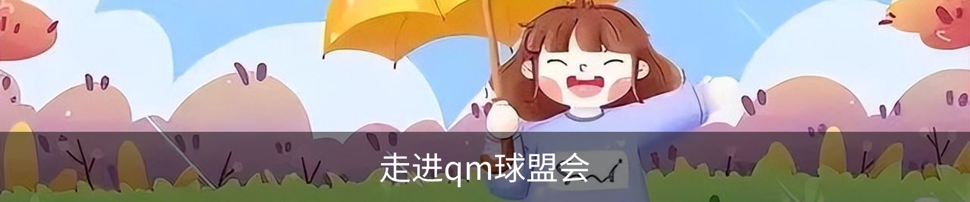 走进qm球盟会